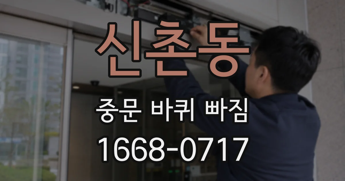 신촌동 중문 바퀴 빠짐