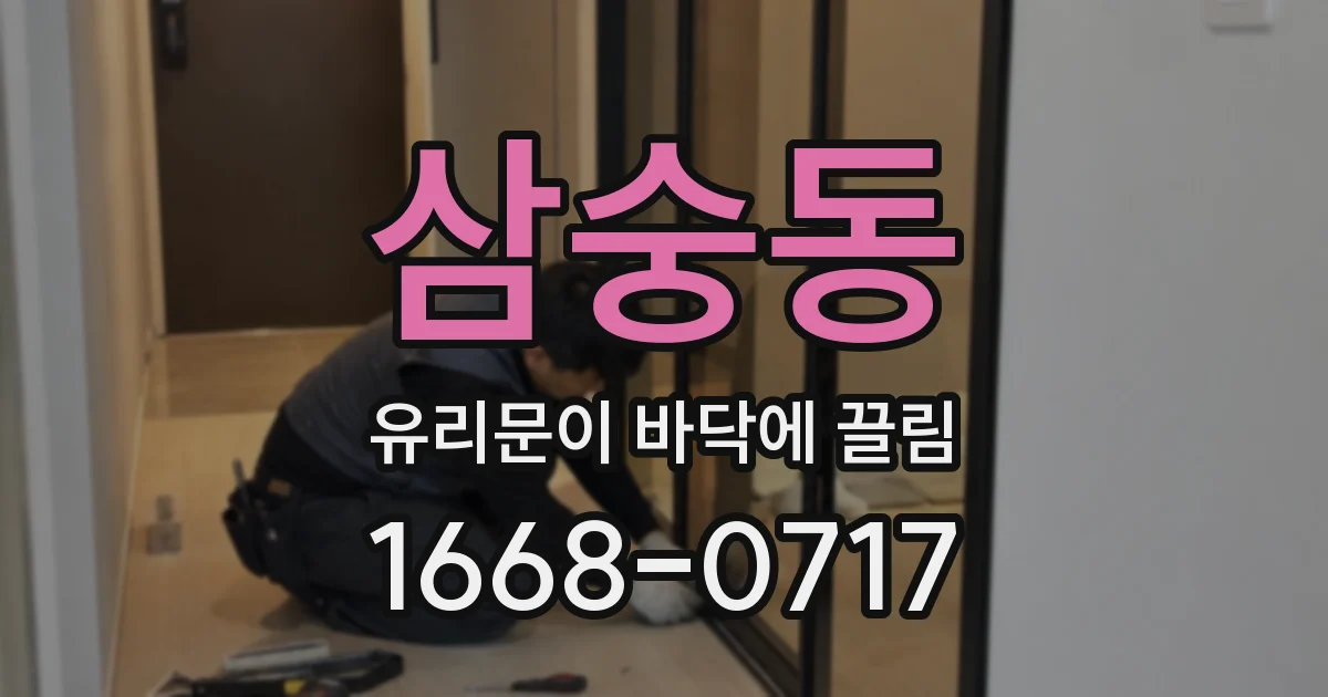 삼숭동 유리문이 바닥에 끌림