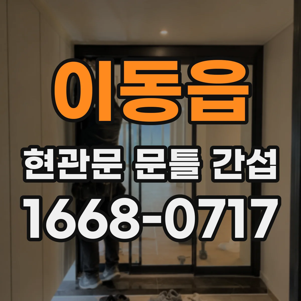 이동읍 현관문 문틀 간섭