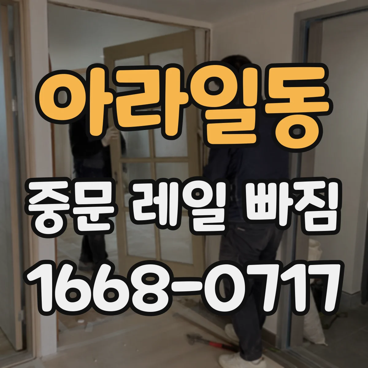 아라일동 중문 레일 빠짐