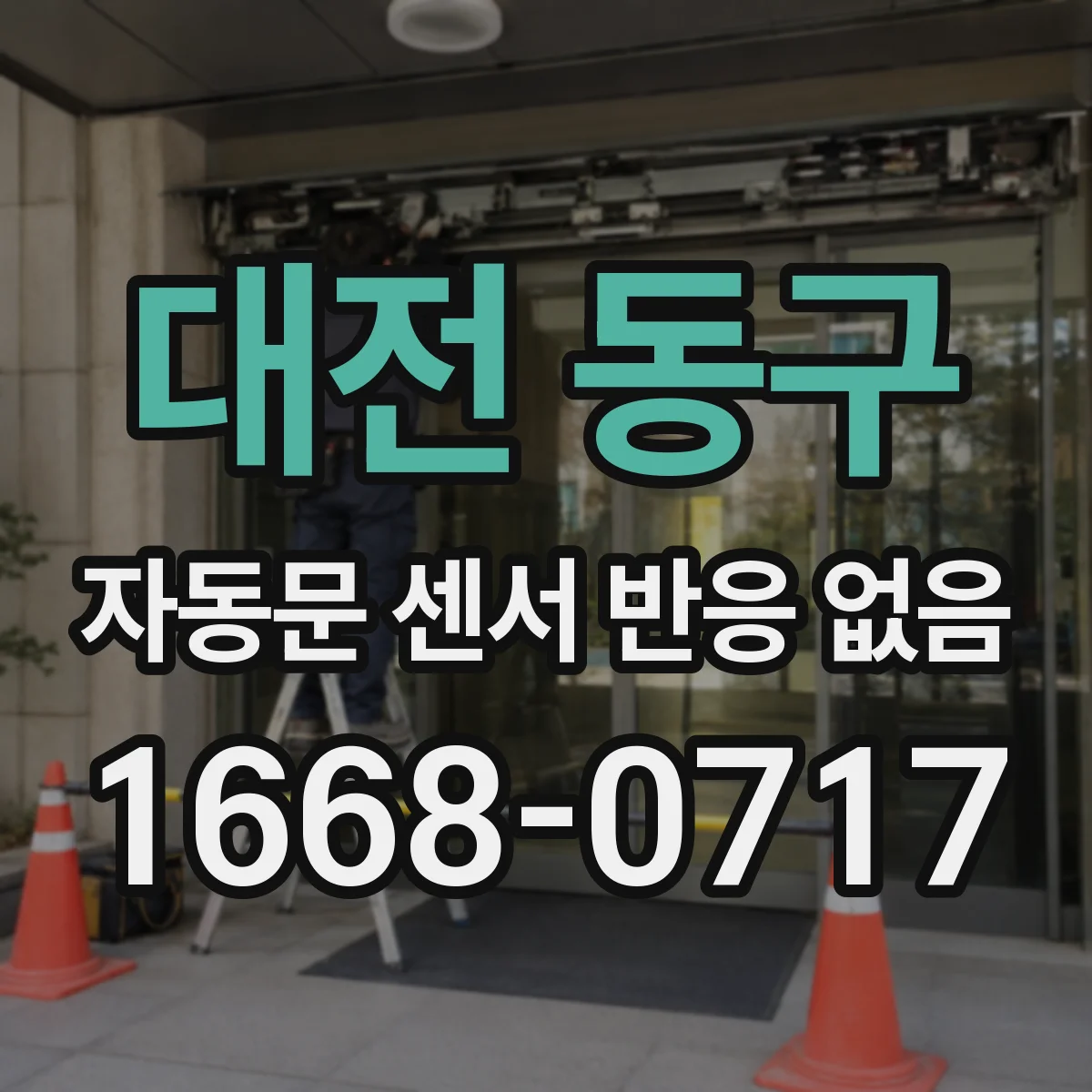 대전 동구 자동문 센서 반응 없음