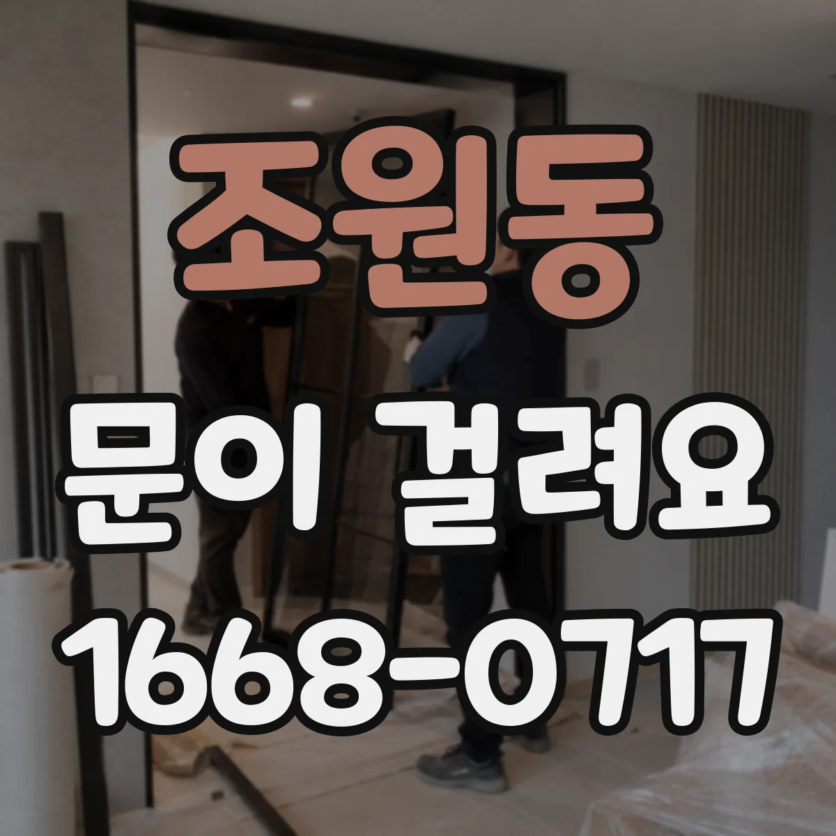 조원동 문이 걸려요