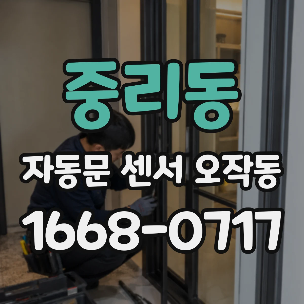 중리동 자동문 센서 오작동