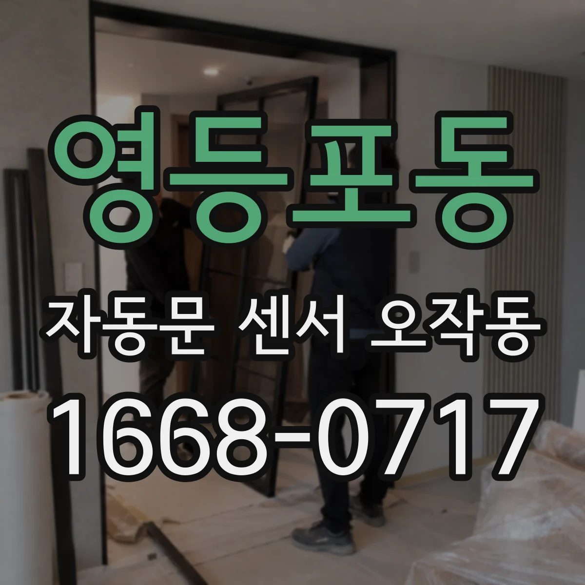 영등포동 자동문 센서 오작동