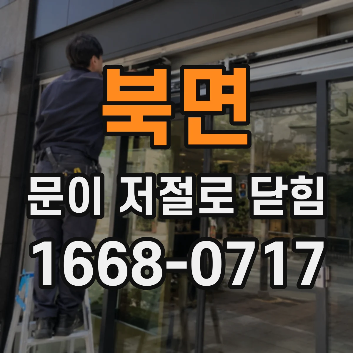 북면 문이 저절로 닫힘
