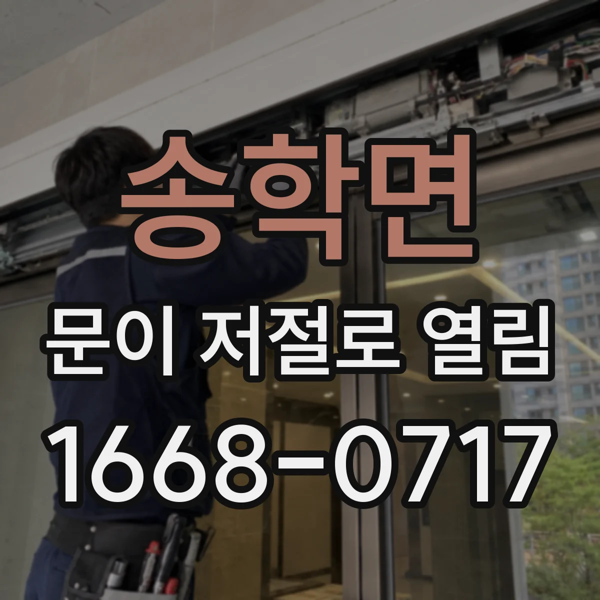 송학면 문이 저절로 열림