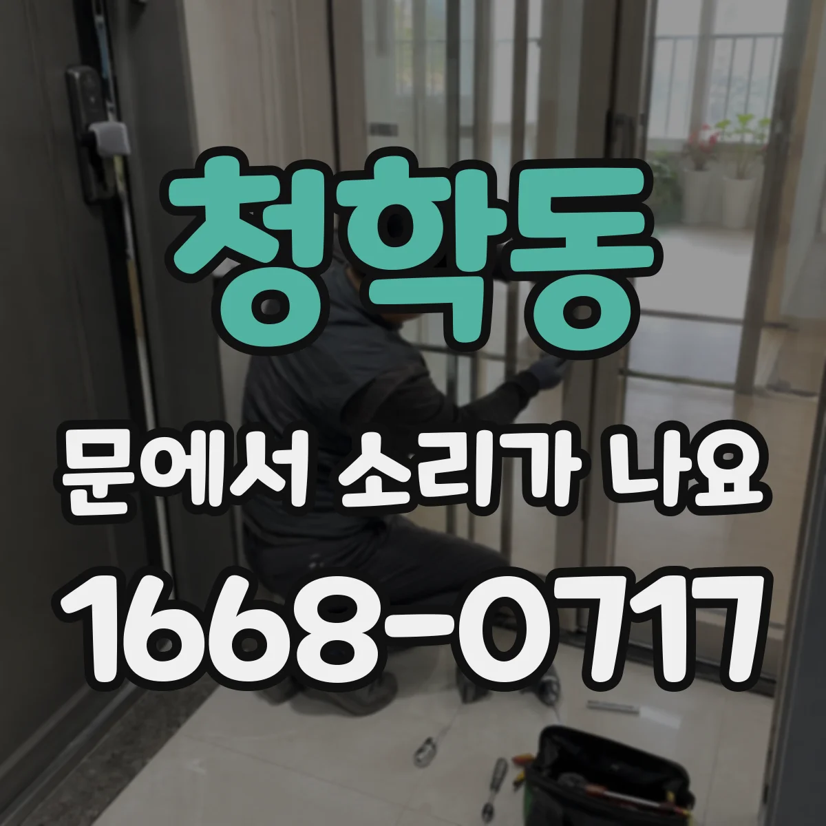 청학동 문에서 소리가 나요