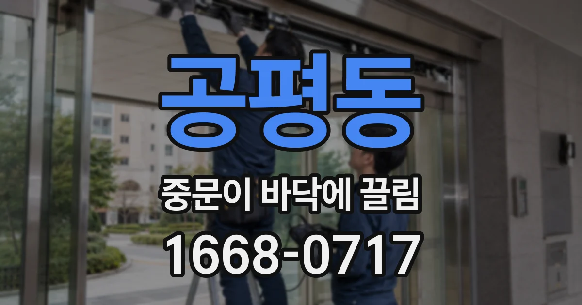 공평동 중문이 바닥에 끌림