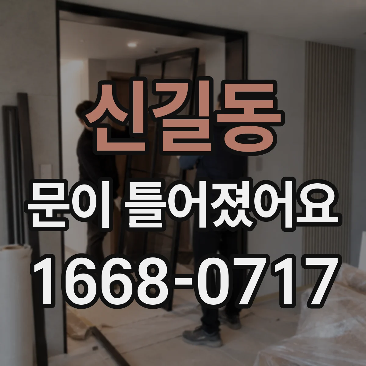 신길동 문이 틀어졌어요