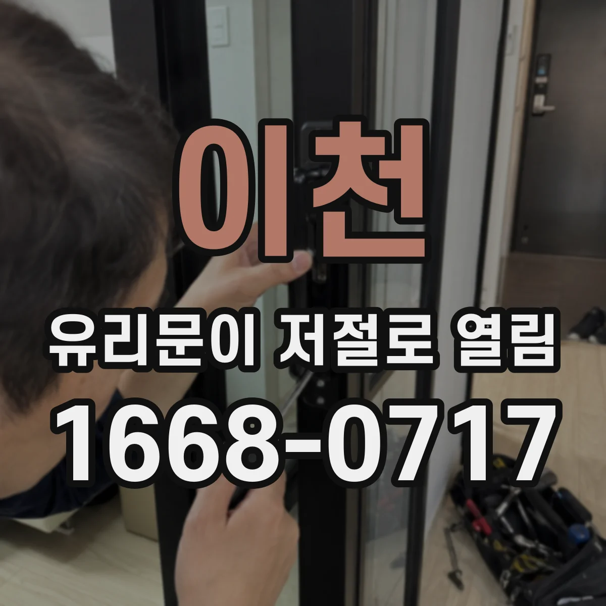 이천 유리문이 저절로 열림