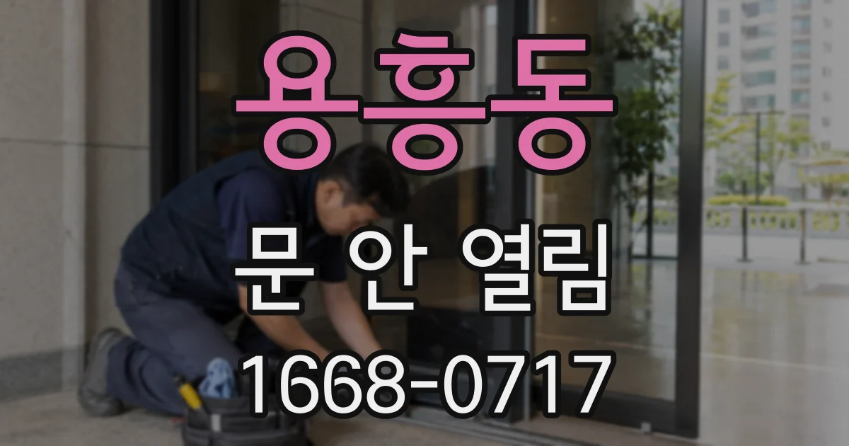 용흥동 문 안 열림