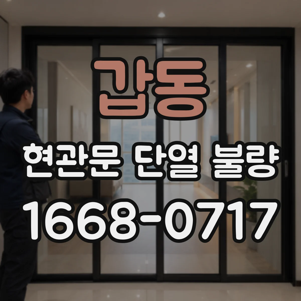 갑동 현관문 단열 불량