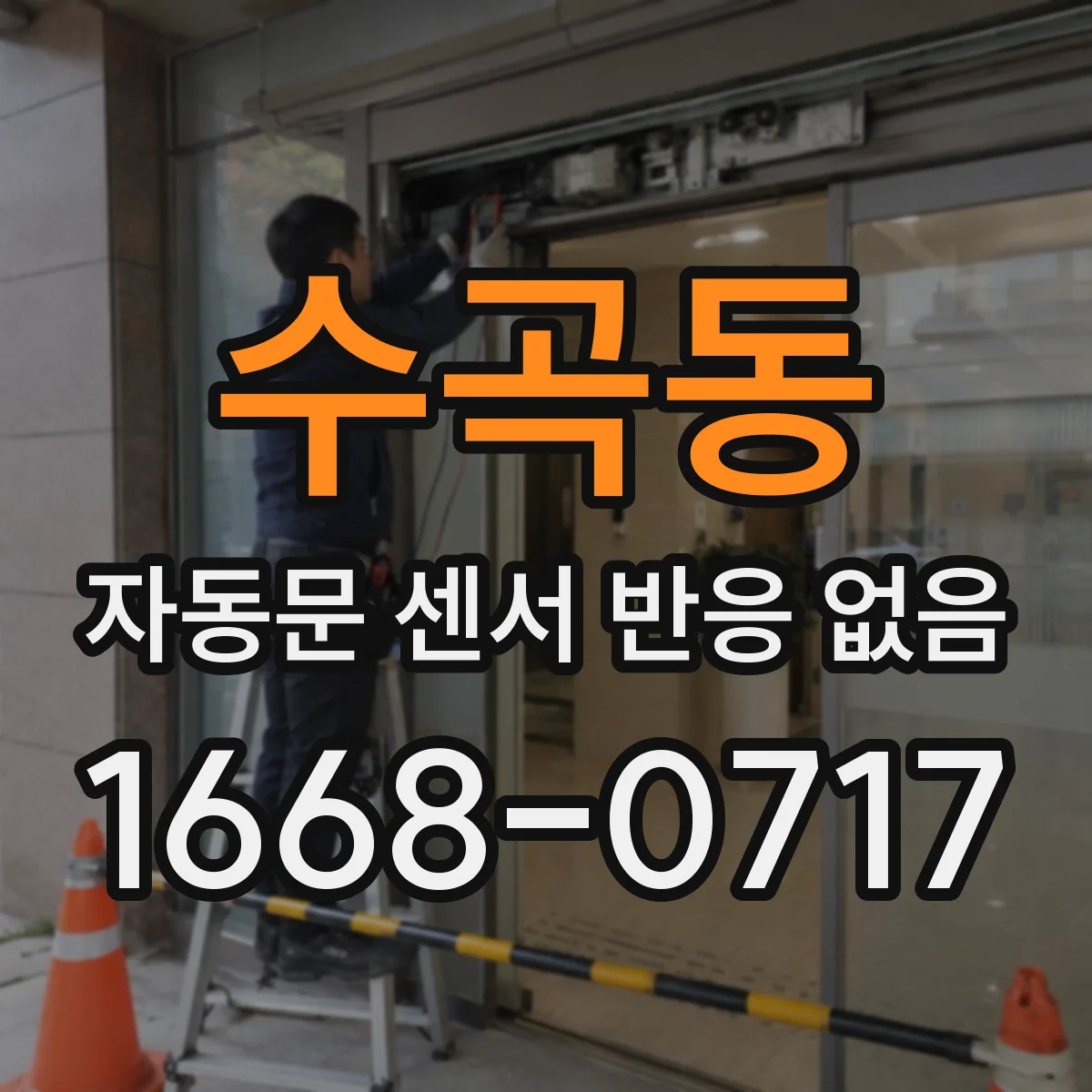 수곡동 자동문 센서 반응 없음
