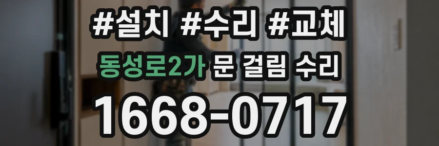 동성로2가 문 걸림 수리