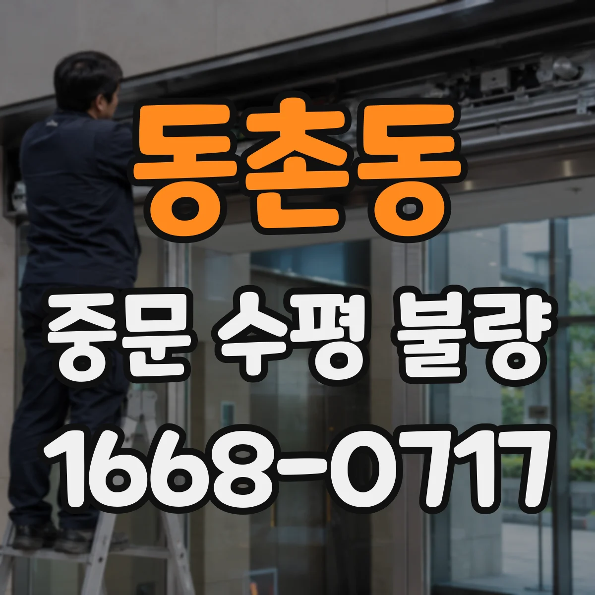 동촌동 중문 수평 불량