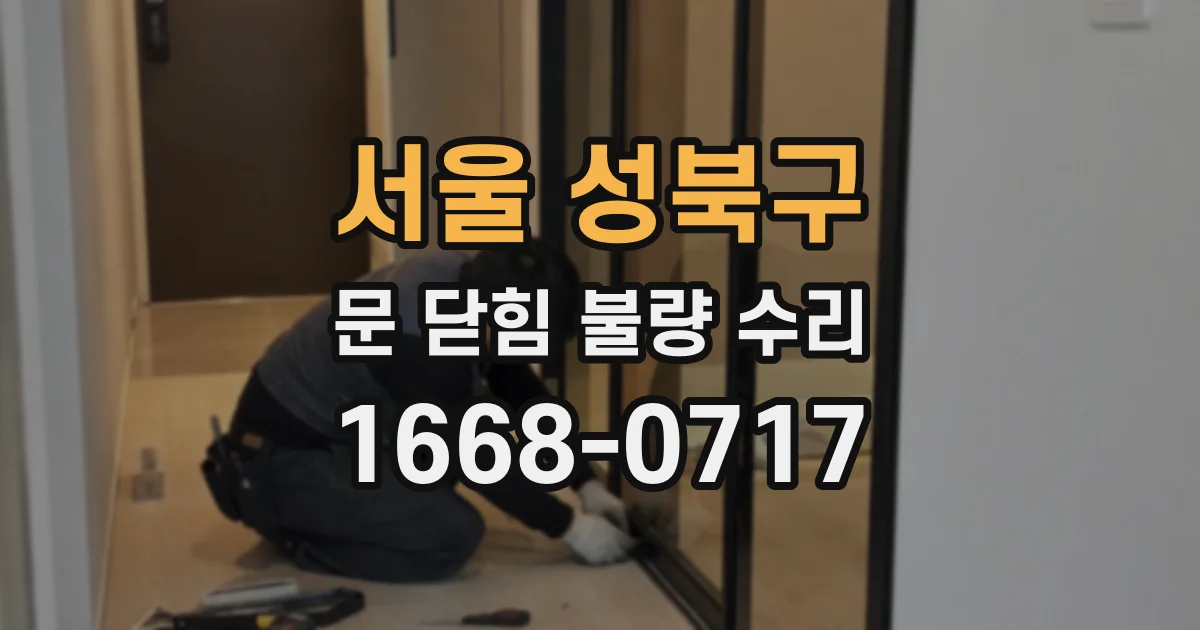 서울 성북구 문 닫힘 불량 수리