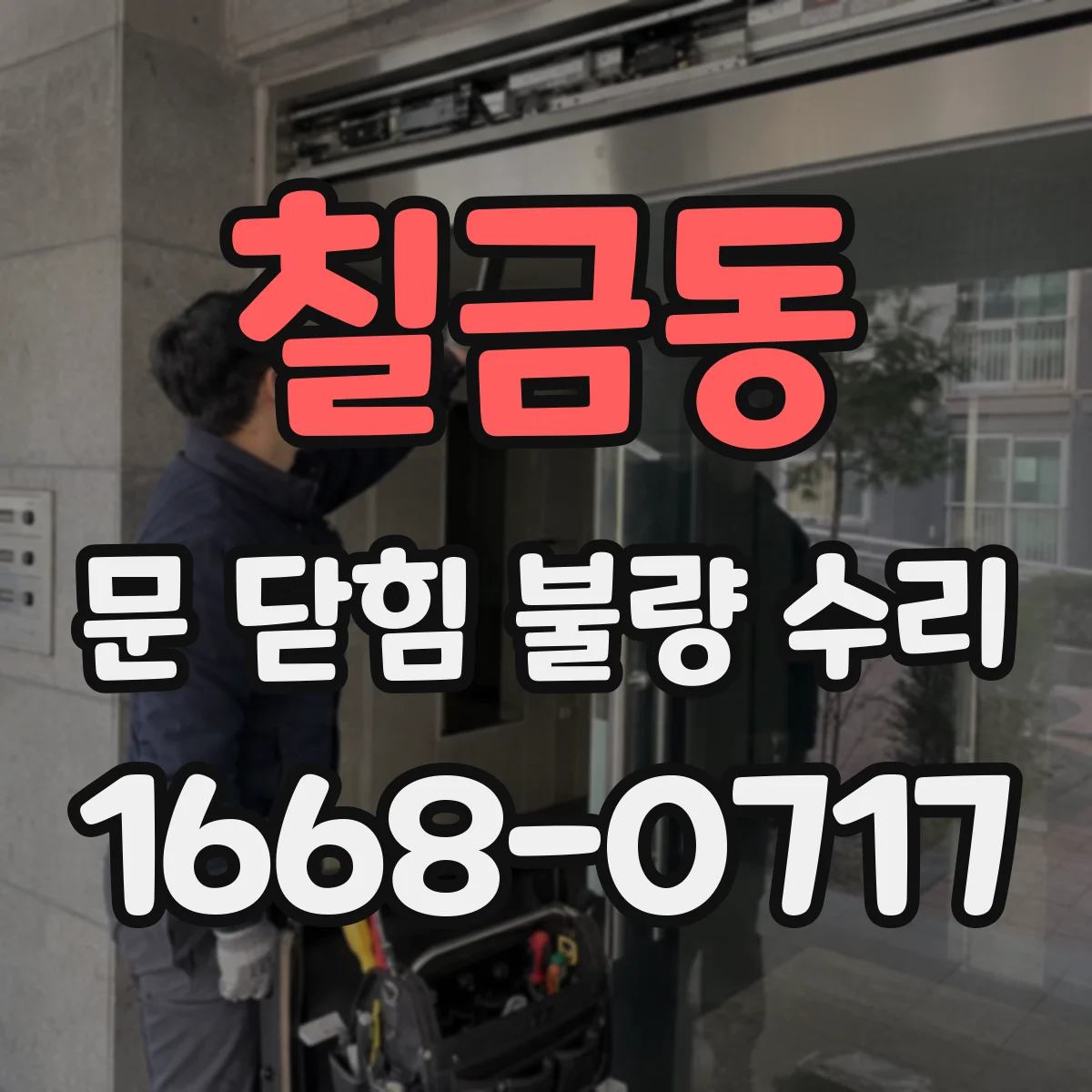 칠금동 문 닫힘 불량 수리