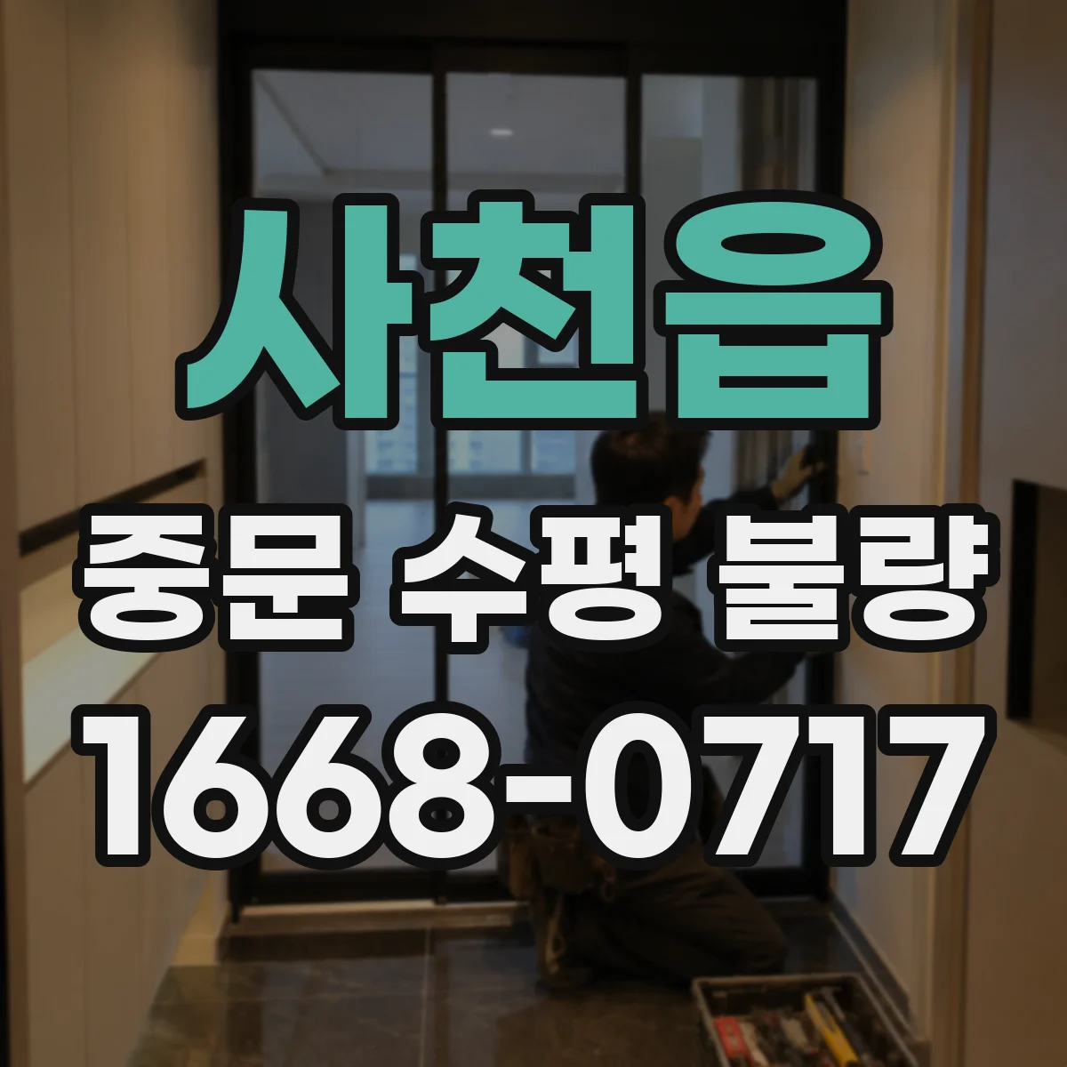 사천읍 중문 수평 불량