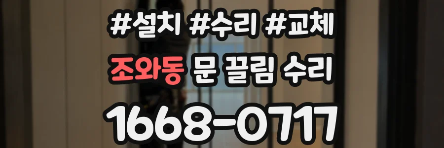 조와동 문 끌림 수리