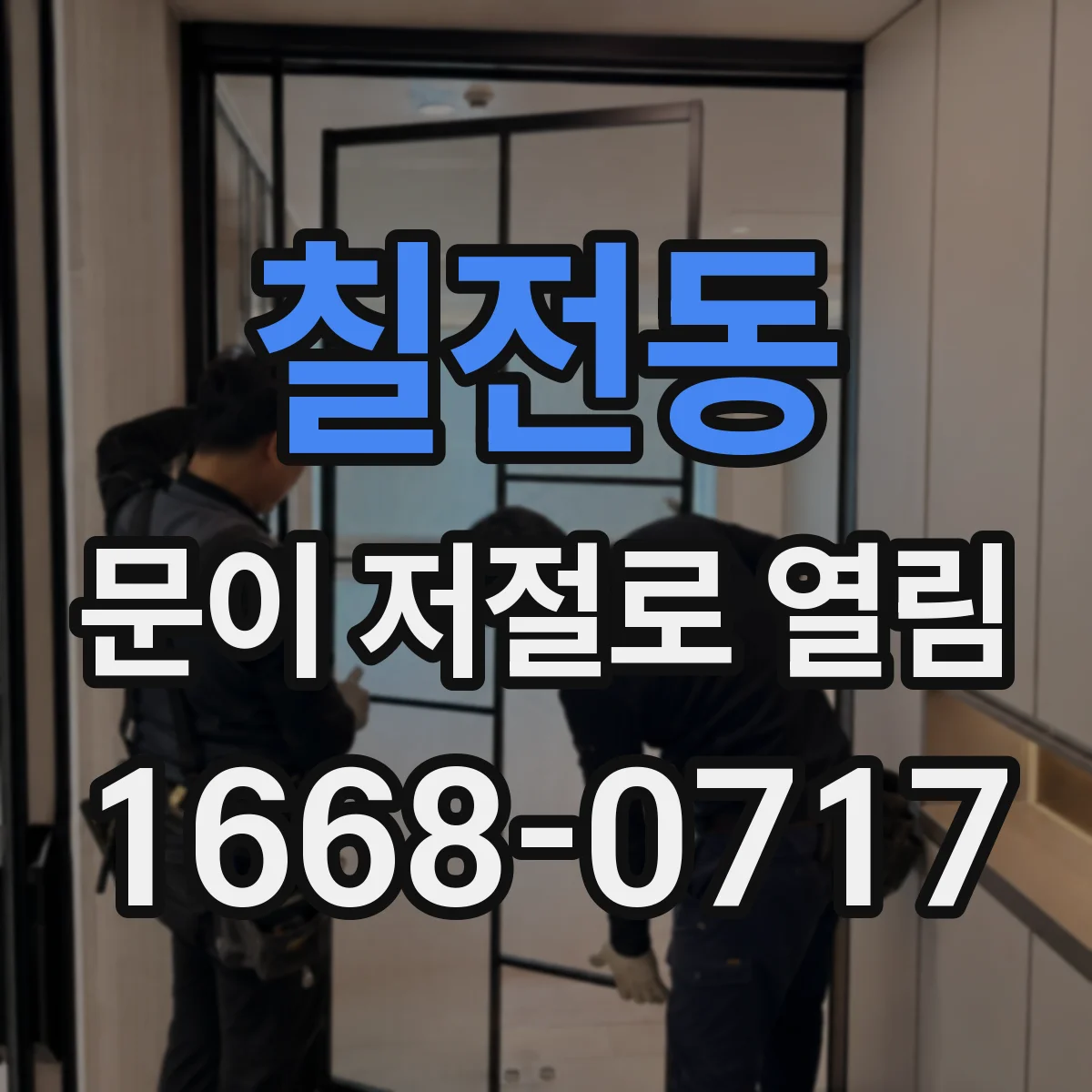 칠전동 문이 저절로 열림
