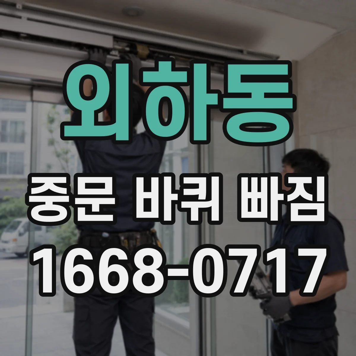 외하동 중문 바퀴 빠짐