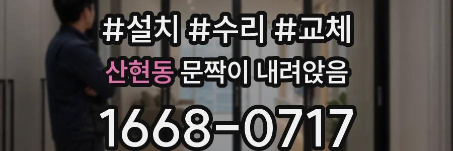산현동 문짝이 내려앉음