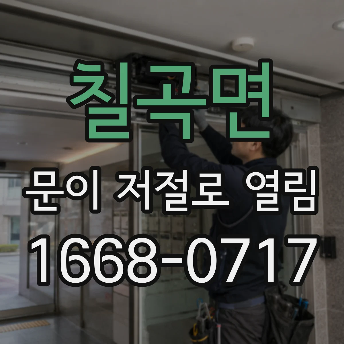 칠곡면 문이 저절로 열림