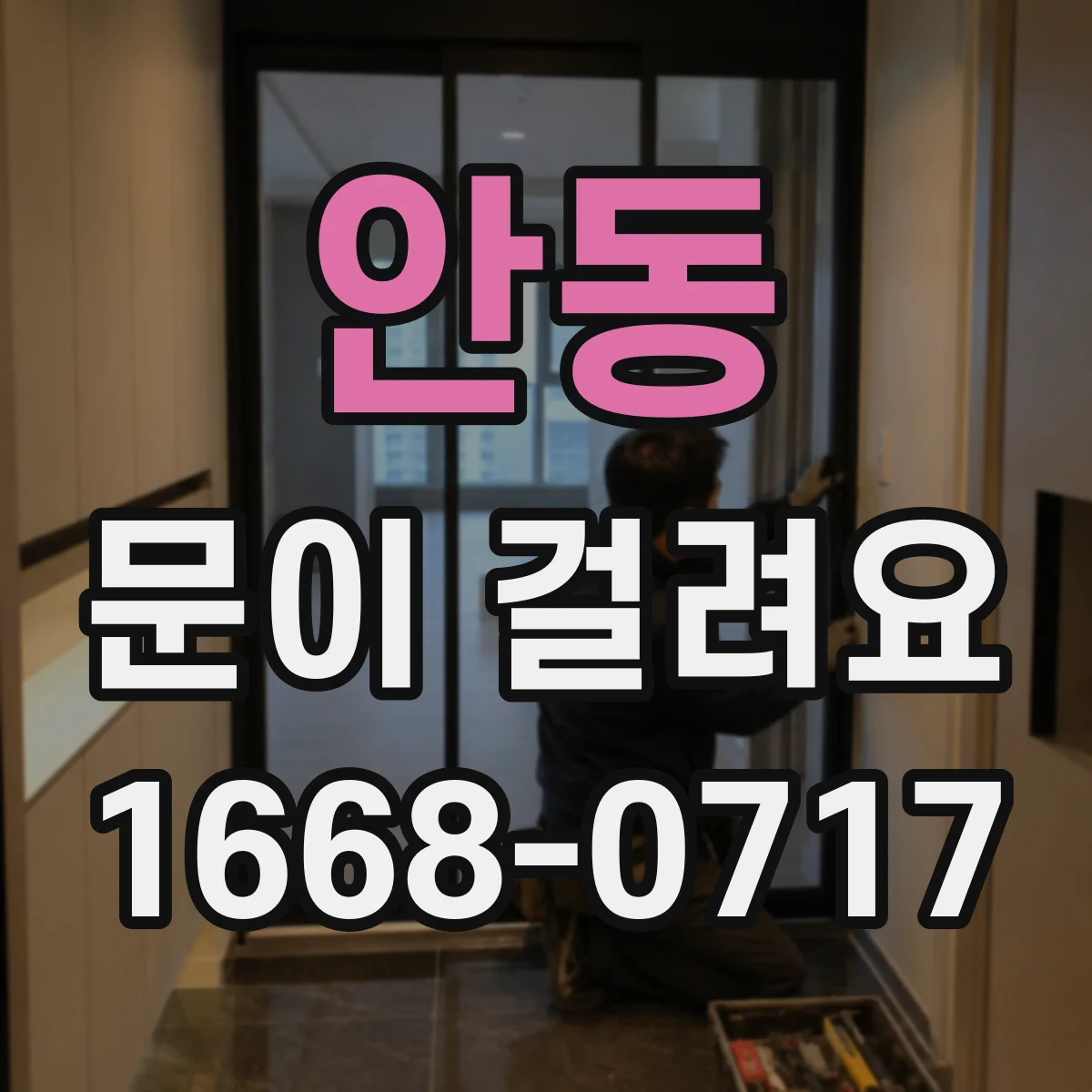 안동 문이 걸려요 현관문 열쇠가 헛도는 경우 원인 정리