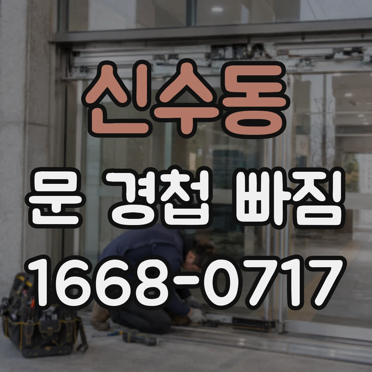 신수동 문 경첩 빠짐