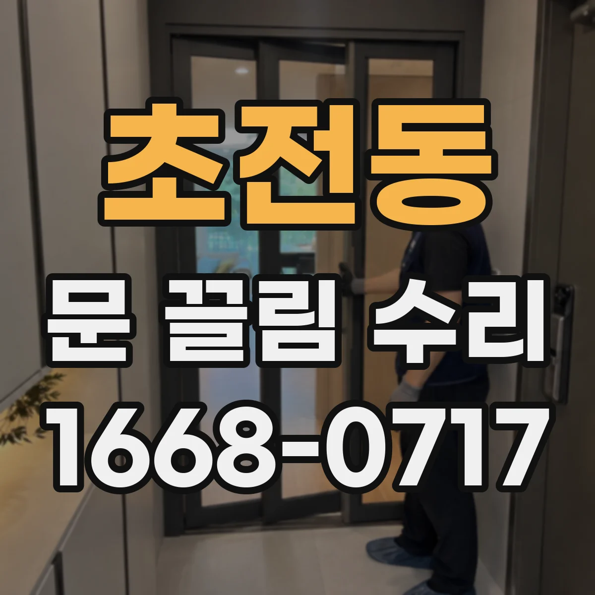 초전동 문 끌림 수리