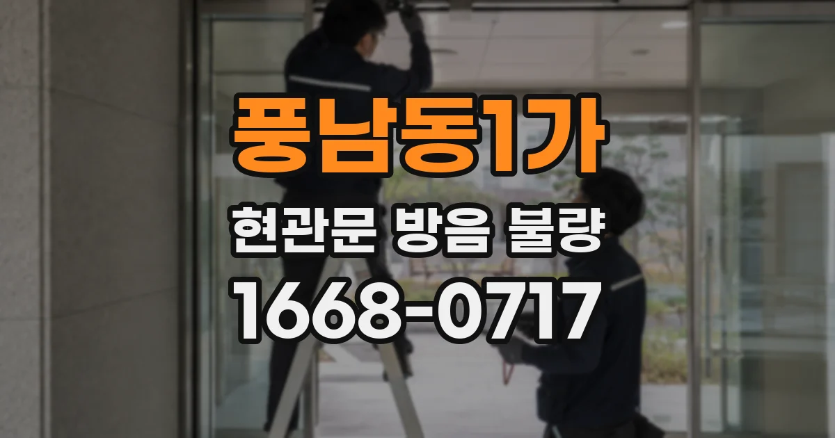 풍남동1가 현관문 방음 불량