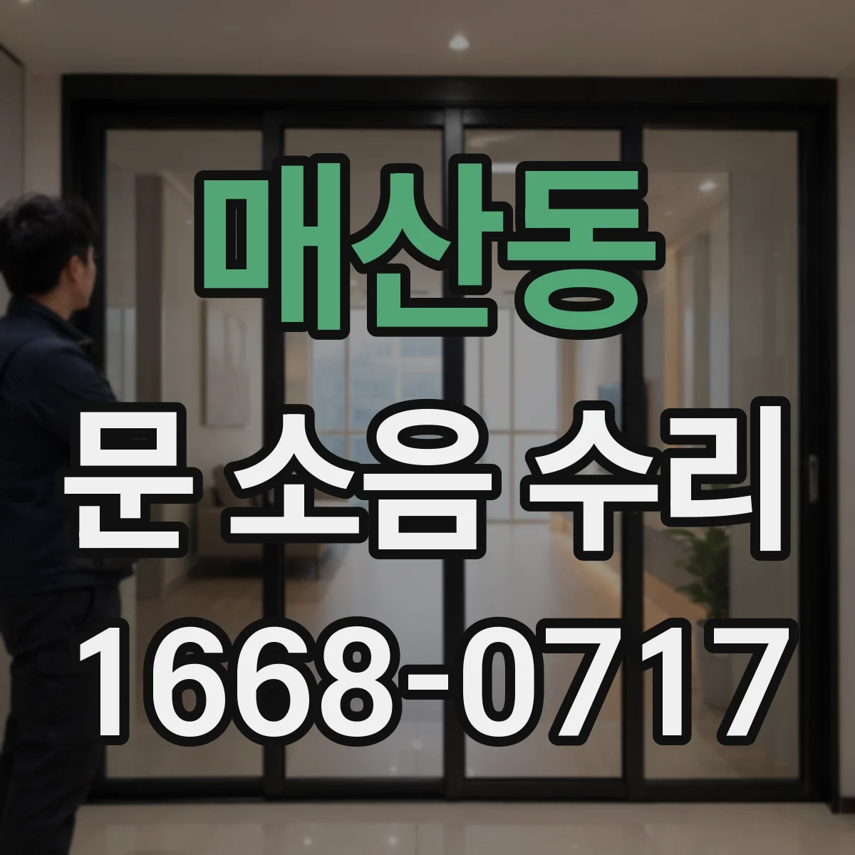 매산동 문 소음 수리