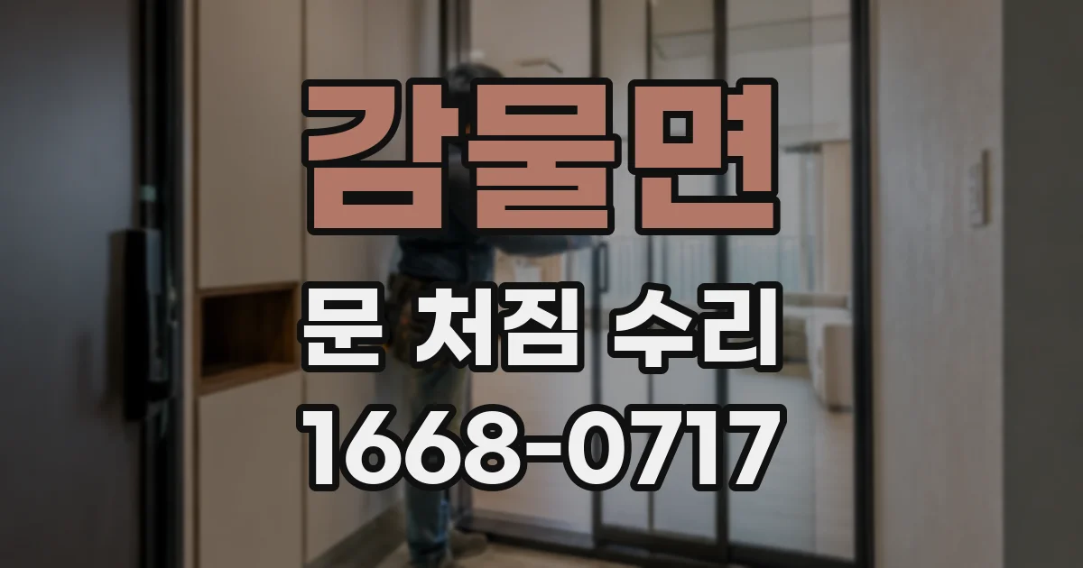 감물면 문 처짐 수리