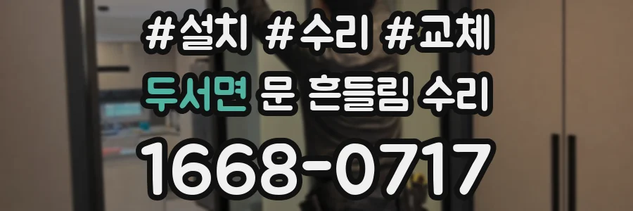 두서면 문 흔들림 수리