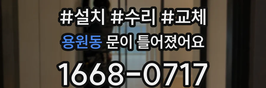용원동 문이 틀어졌어요