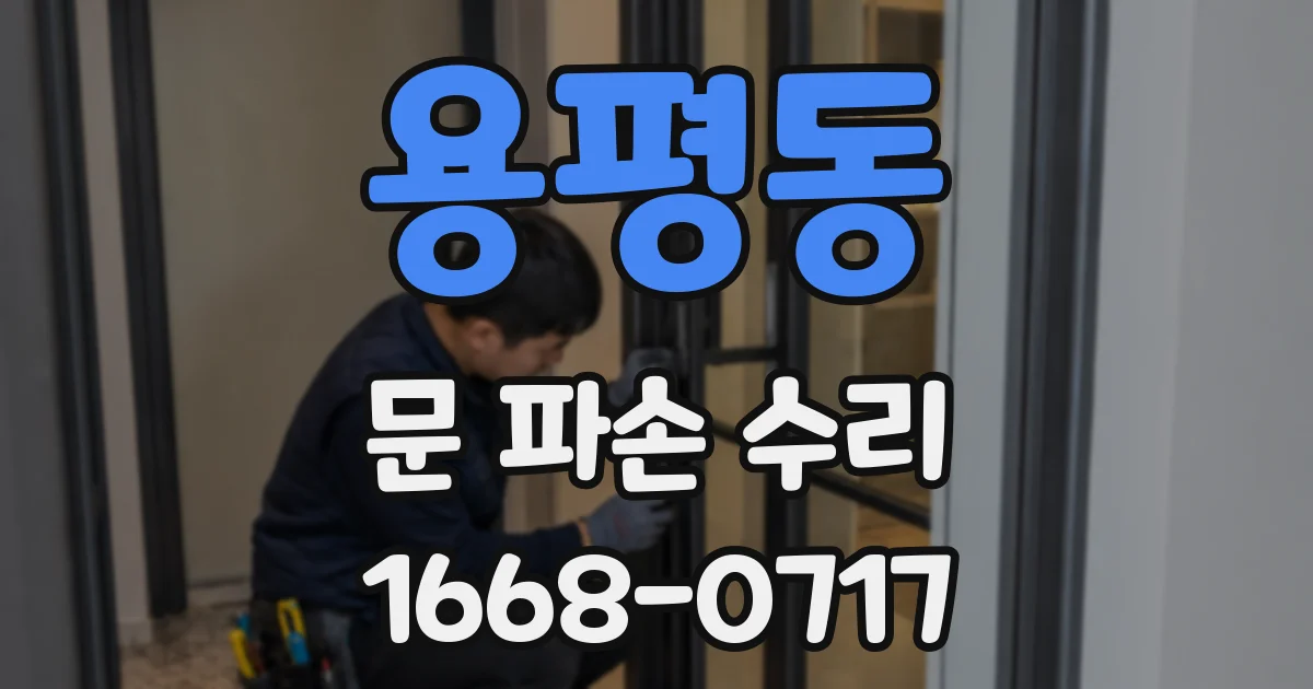 용평동 문 파손 수리