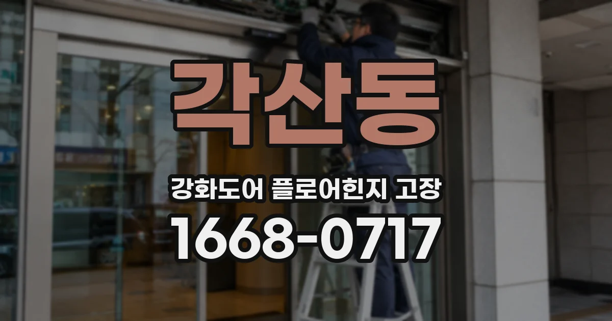 각산동 강화도어 플로어힌지 고장