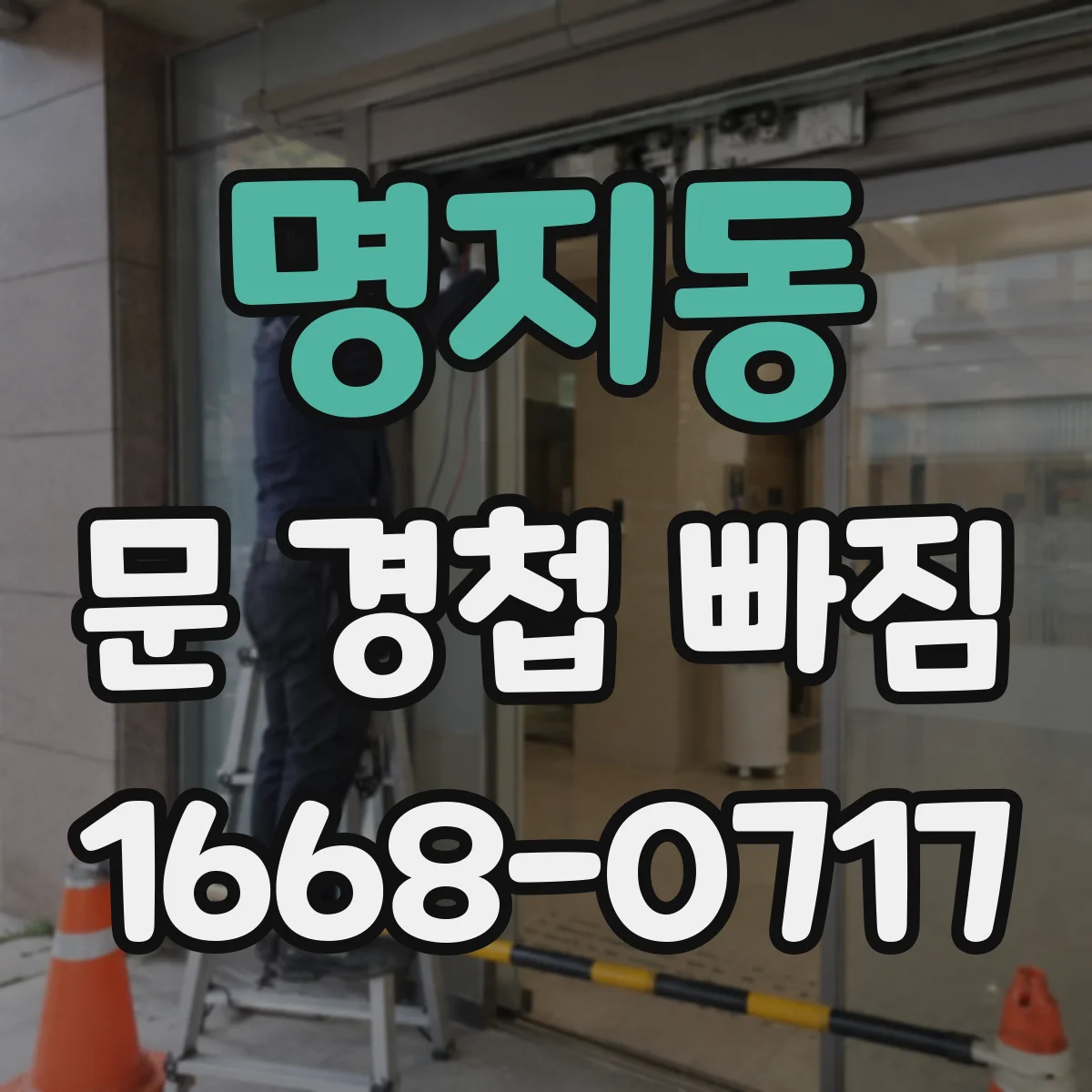 명지동 문 경첩 빠짐