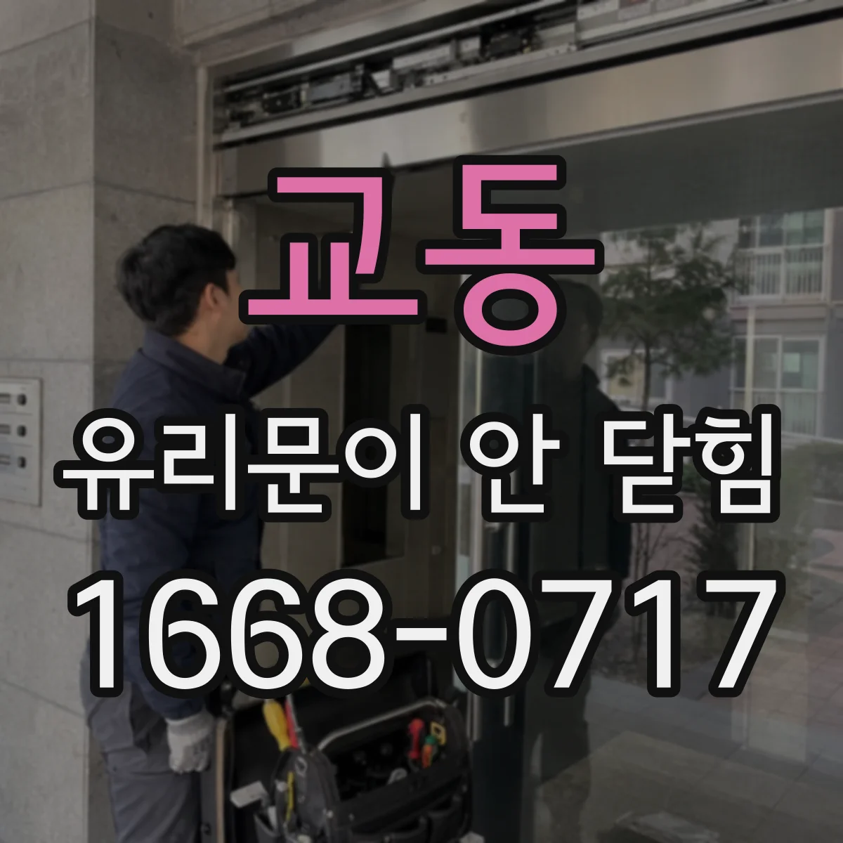 교동 유리문이 안 닫힘