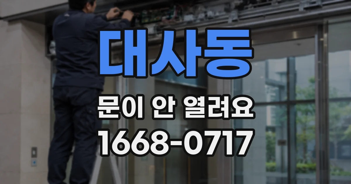 대사동 문이 안 열려요
