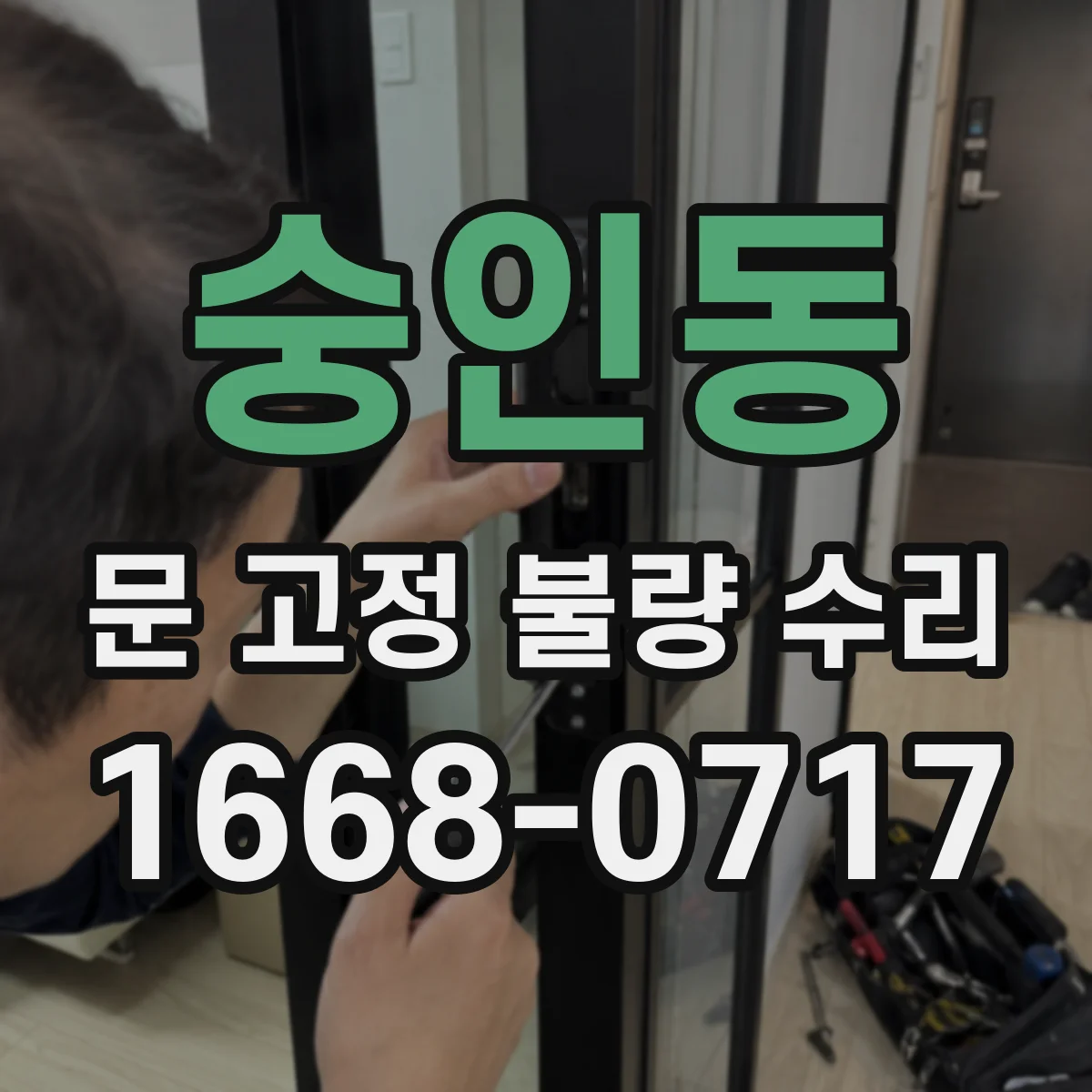 숭인동 문 고정 불량 수리