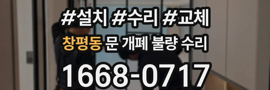 창평동 문 개폐 불량 수리