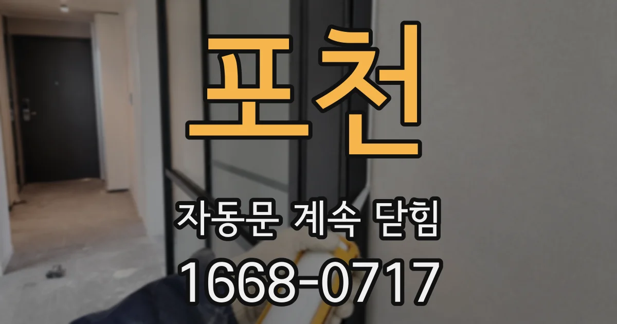 포천 자동문 계속 닫힘