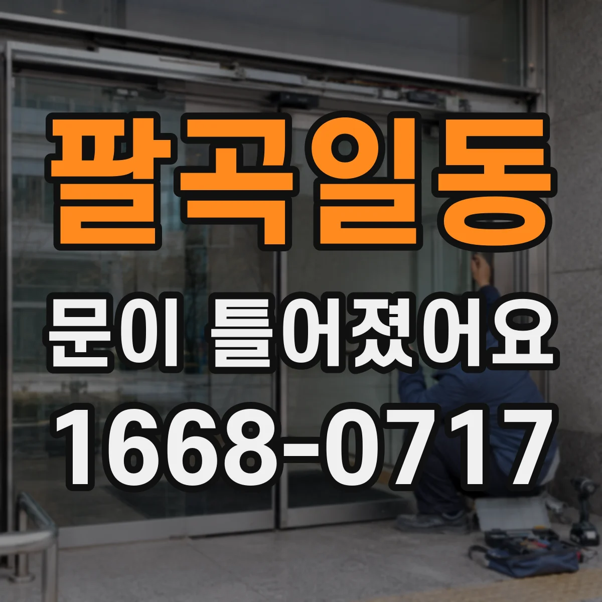 팔곡일동 문이 틀어졌어요
