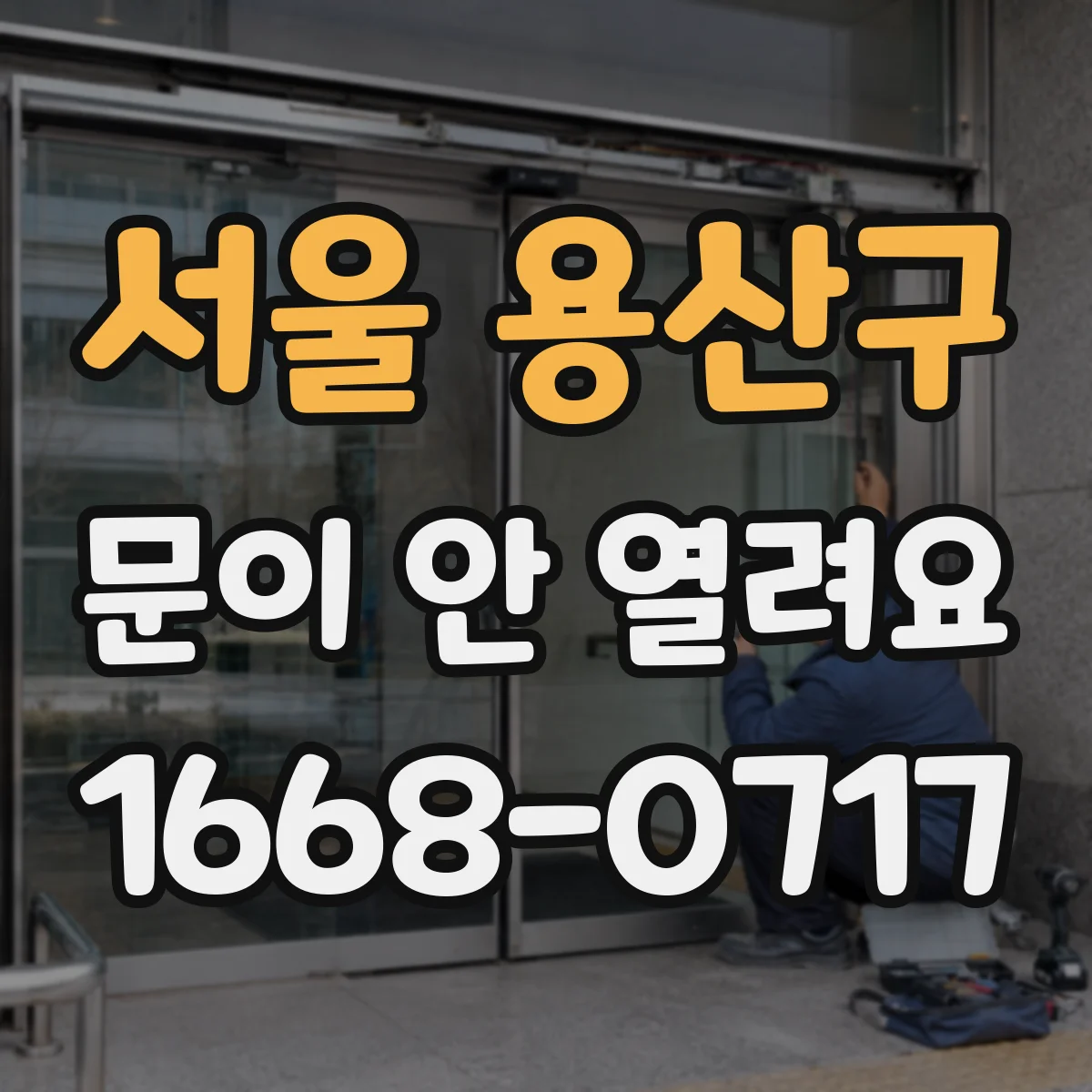 서울 용산구 문이 안 열려요