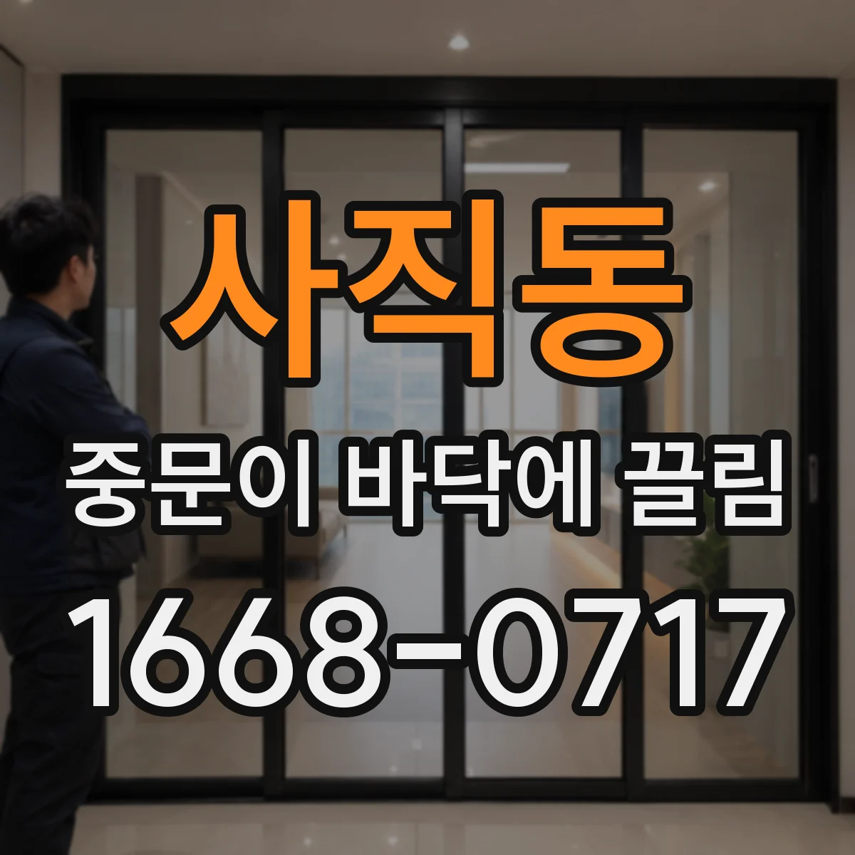 사직동 중문이 바닥에 끌림