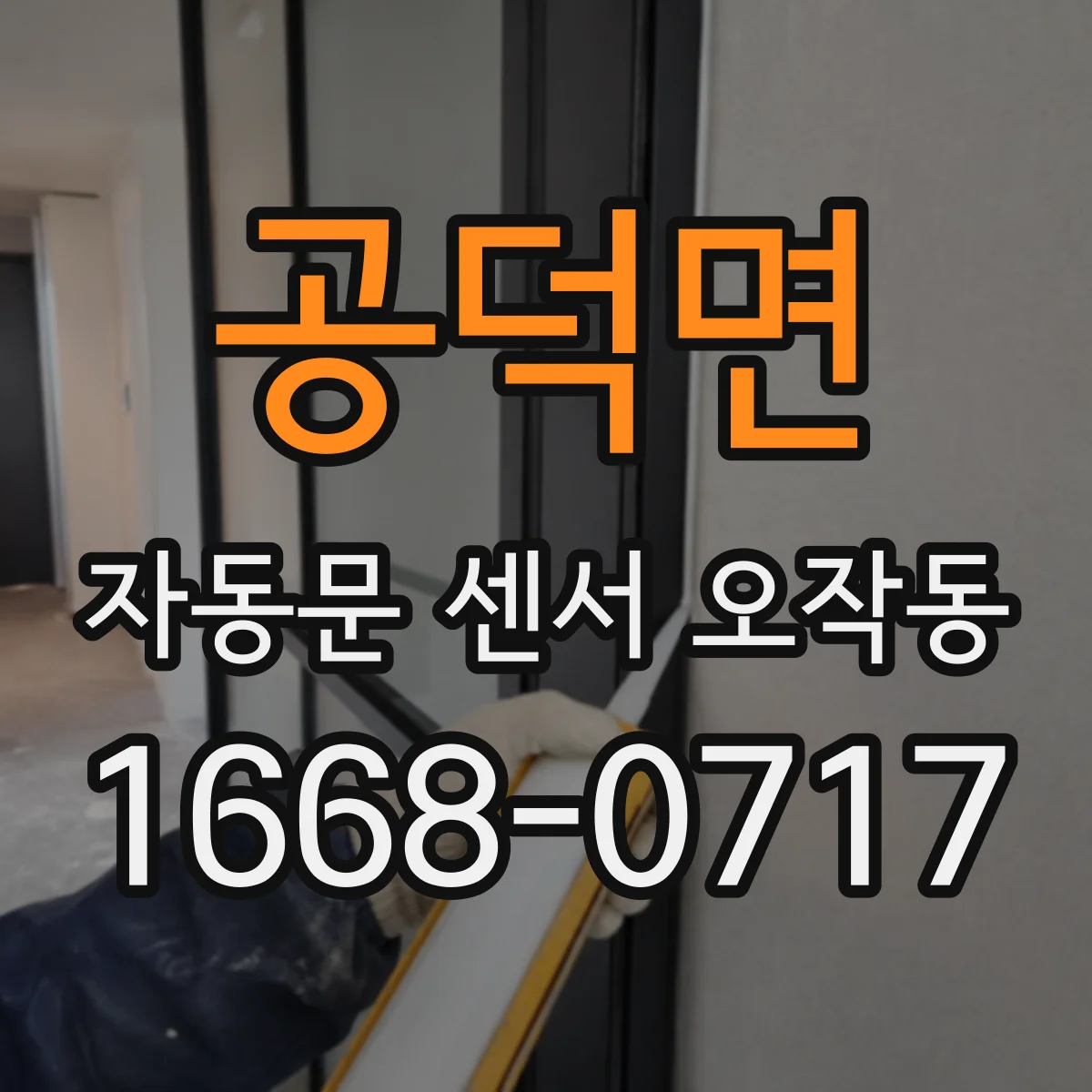 공덕면 자동문 센서 오작동