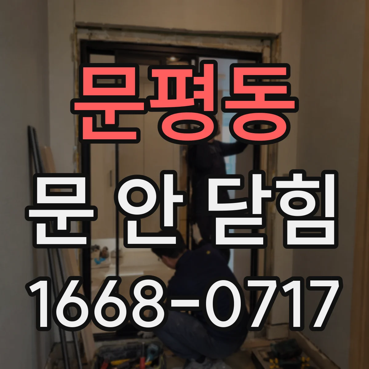문평동 문 안 닫힘