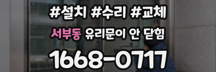 서부동 유리문이 안 닫힘
