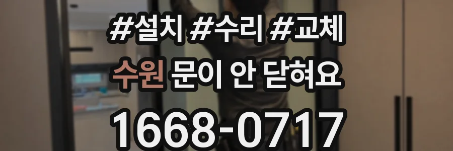 수원 문이 안 닫혀요